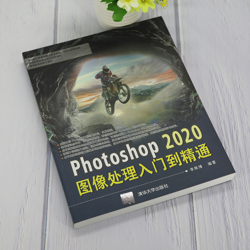 【官方正版】Photoshop 2020图像处理入门到精通 李姝博 清华大学出版社 图像处理软件PS教程 - 图1