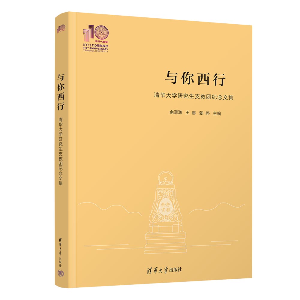 【官方正版新书】与你西行——清华大学研究生支教团纪念文集(110校庆)余潇潇、王睿、张婷清华大学出版社发达地区－教育工作-图3