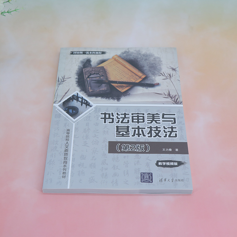 【官方正版新书】书法审美与基本技法（第2版） 王力春 清华大学出版社 汉字 书法美学 中国—高等学校教材 汉字—书法 - 图2