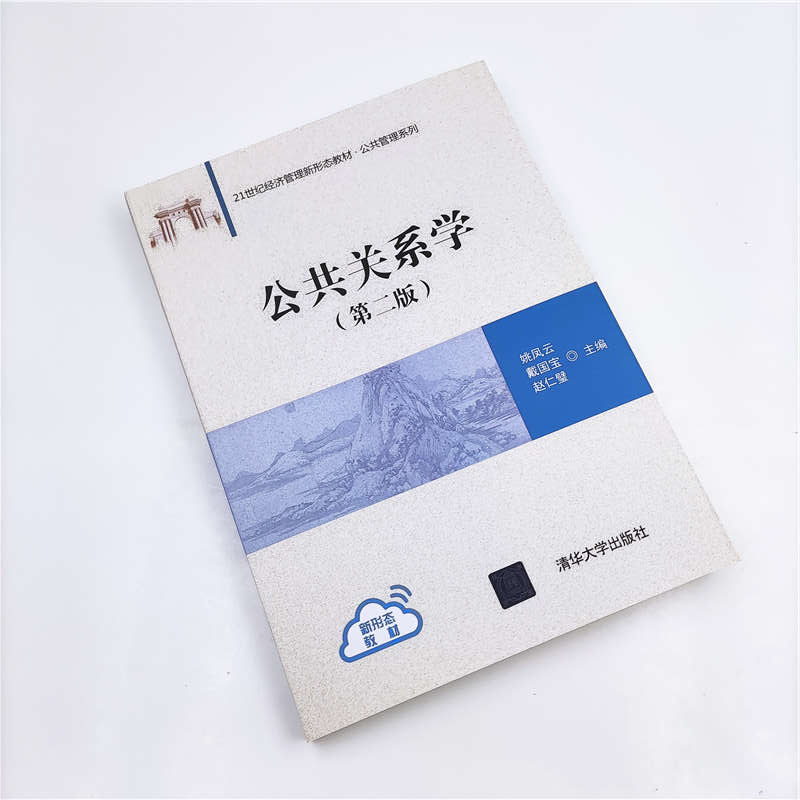 【官方正版】公共关系学（第二版）清华大学出版社姚凤云公共关系学－高等学校-图1