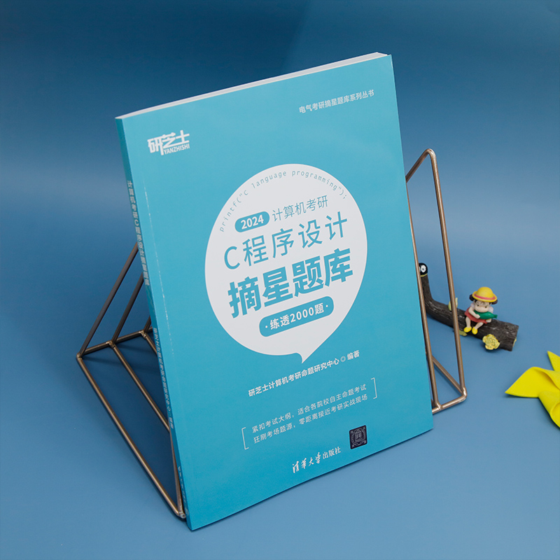 【官方正版新书】 计算机考研C程序设计摘星题库 研芝士计算机考研命题研究中心 清华大学出版社 C语言-程序设计-研究生 - 图1