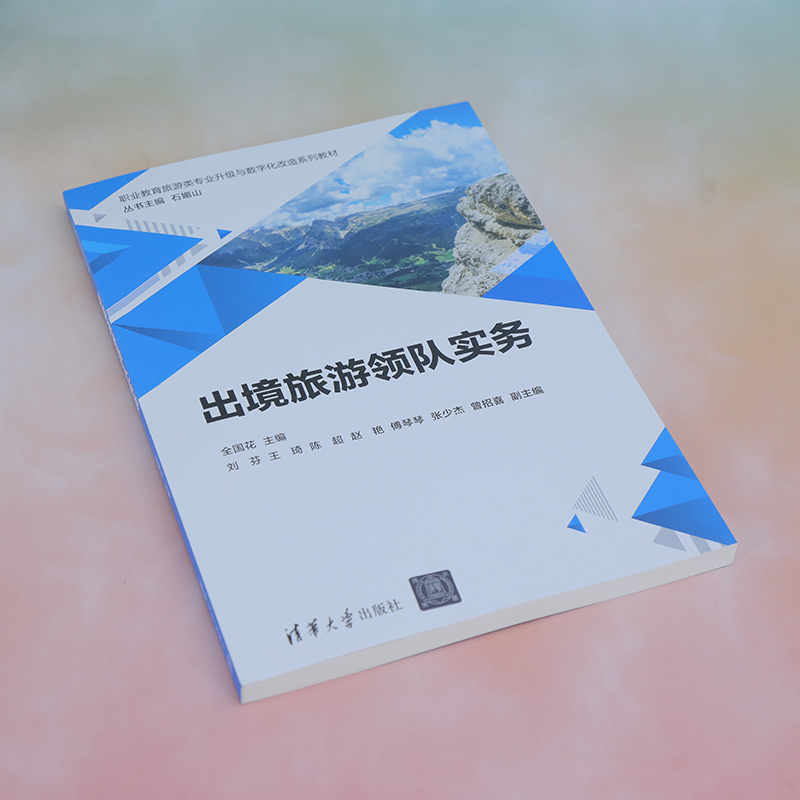 【官方正版新书】出境旅游领队实务全国花、刘芬、王琦清华大学出版社国际旅游－旅游服务－高等职业教育－教材-图1