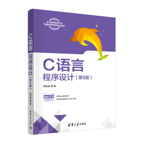 【官方正版新书】 C语言程序设计(第5版) 谭浩强 清华大学出版社 C语言－程序设计－高等学校－教材 - 图3