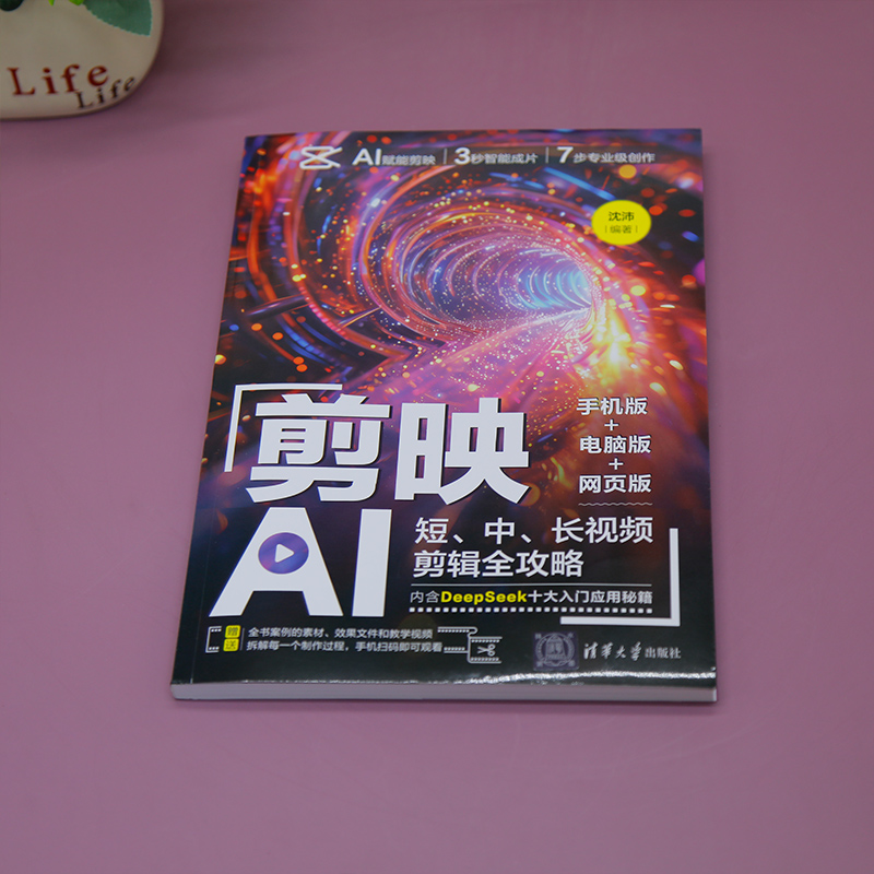 【官方正版新书】剪映AI:短、中、长视频剪辑全攻略：手机版+电脑版+网页版沈沛清华大学出版社剪映；AI；短视频；剪辑,淘宝优惠券,粉丝福利购,淘宝优惠卷