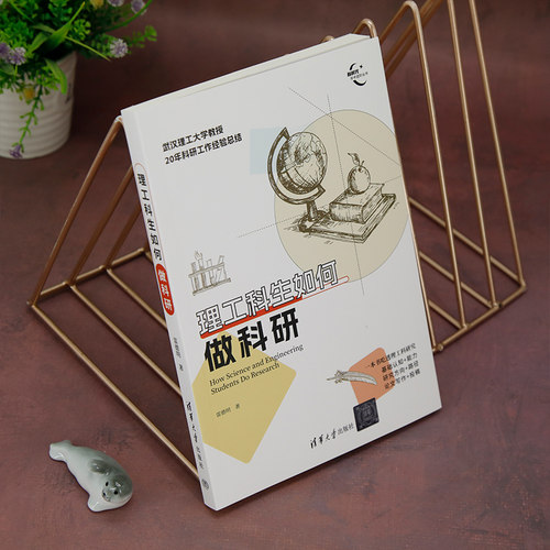 【官方正版新书】 理工科生如何做科研 雷德明 清华大学出版社 写论文；理工科；科研；学术研究 - 图2