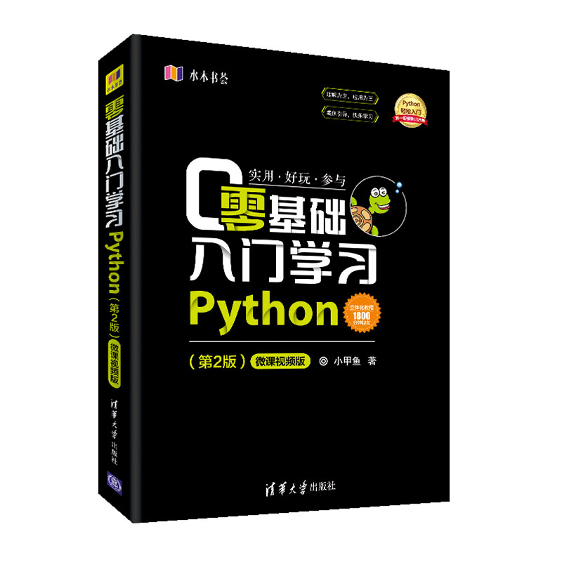 【官方正版】零基础入门学习Python 清华大学出版社 第2版 微课视频版 小甲鱼 水木书荟 Python语言 零 - 图2