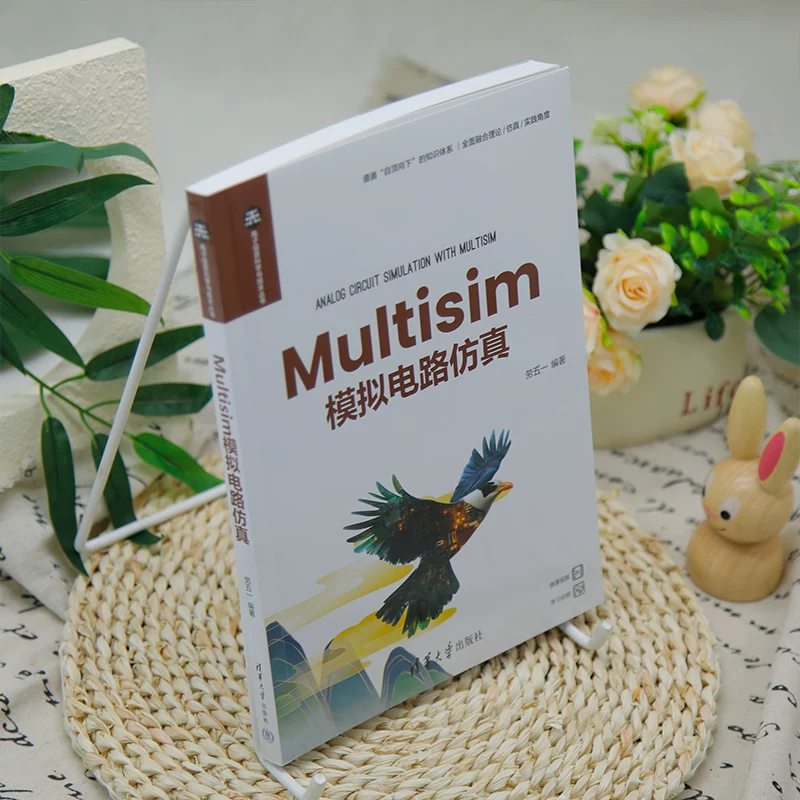 [Официальная новая книга] Мультисим аналоговое моделирование цепей Lao Wuyi ТЦП, Multisim, аналоговая цепь