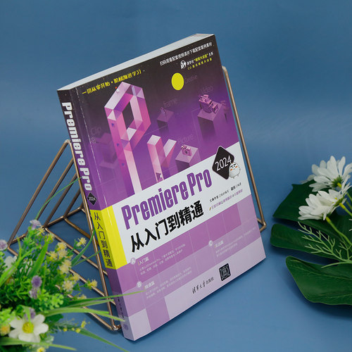 Premiere Pro 2024从入门到精通 视频编辑软件 清华大学出版社 文森学堂  敬伟 - 图1