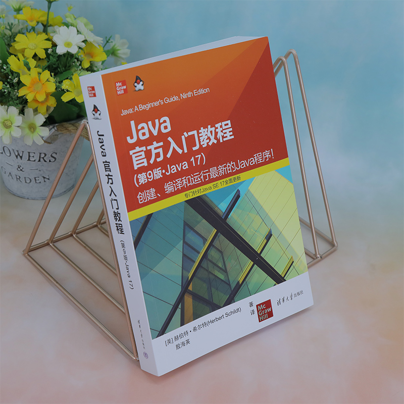 【官方正版新书】 Java官方入门教程（第9版·Java 17）[美]赫伯特·希尔特清华大学出版社 JAVA语言－程序设计－教材-图2