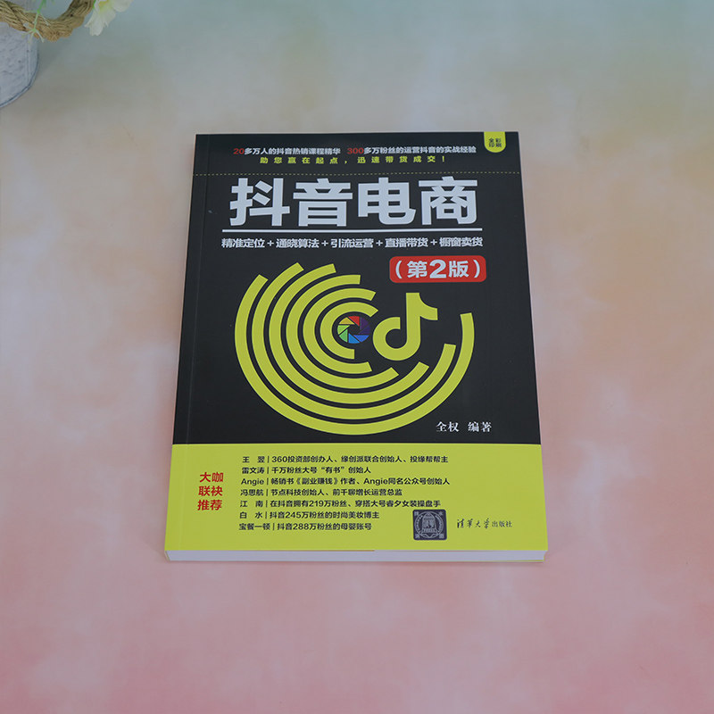 【官方正版新书】 抖音电商：精准定位+通晓算法+引流运营+直播带货+橱窗卖货（第2版） 全权 清华大学出版社 网络营销