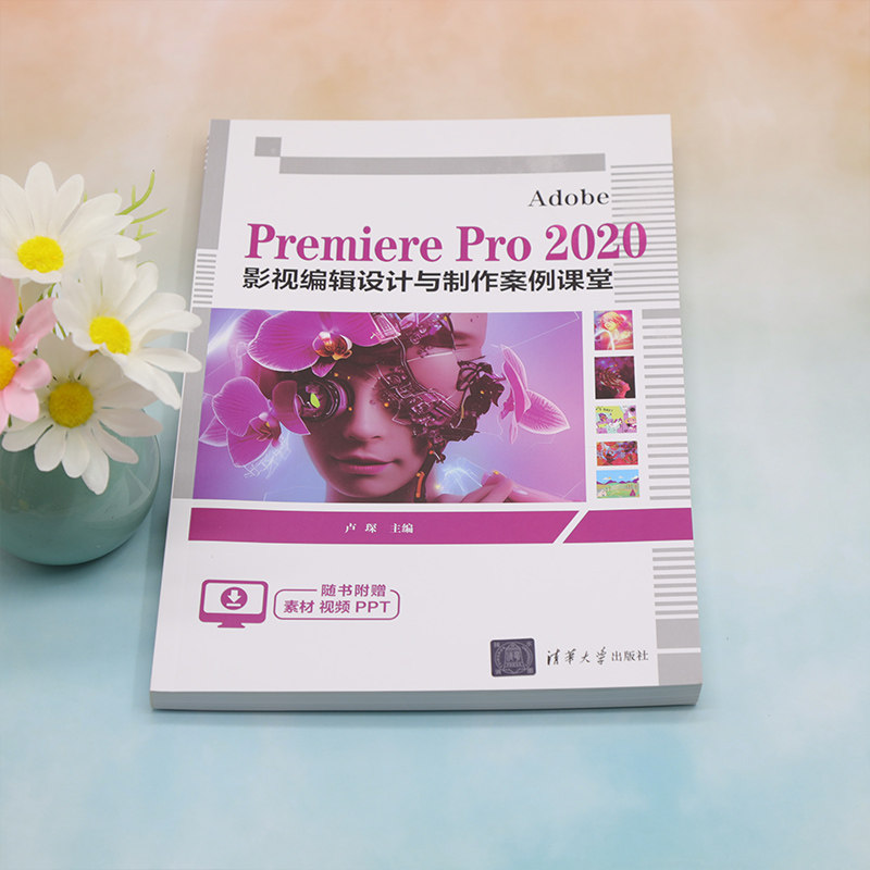 【官方正版新书】 Adobe Premiere Pro 2020 影视编辑设计与制作案例课堂 卢琛 清华大学出版社 视频编辑软件－高等职业教育－