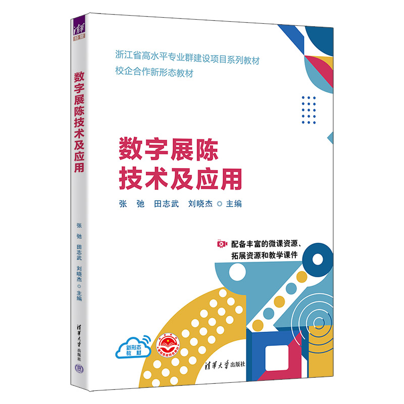 【官方正版新书】 数字展陈技术及应用 张弛、田志武、刘晓杰等 清华大学出版社 展陈技术