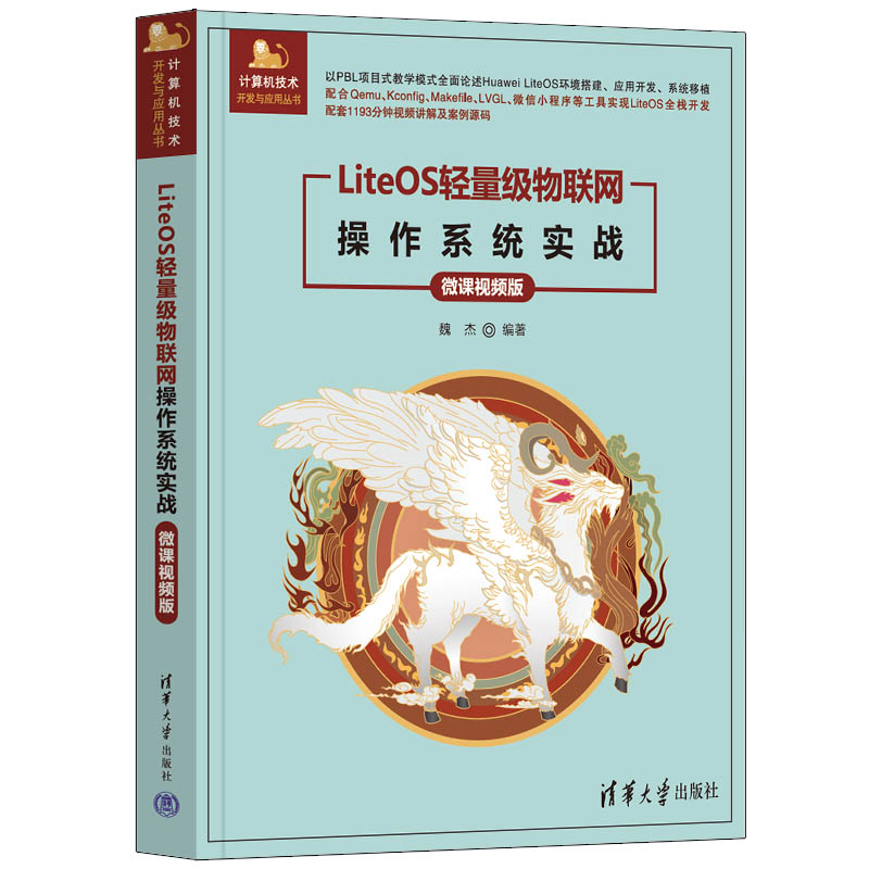 LiteOS轻量级物联网操作系统实战（微课视频版） 魏杰 清华大学出版社 LiteOS，内核，组件，移植，云 - 图2