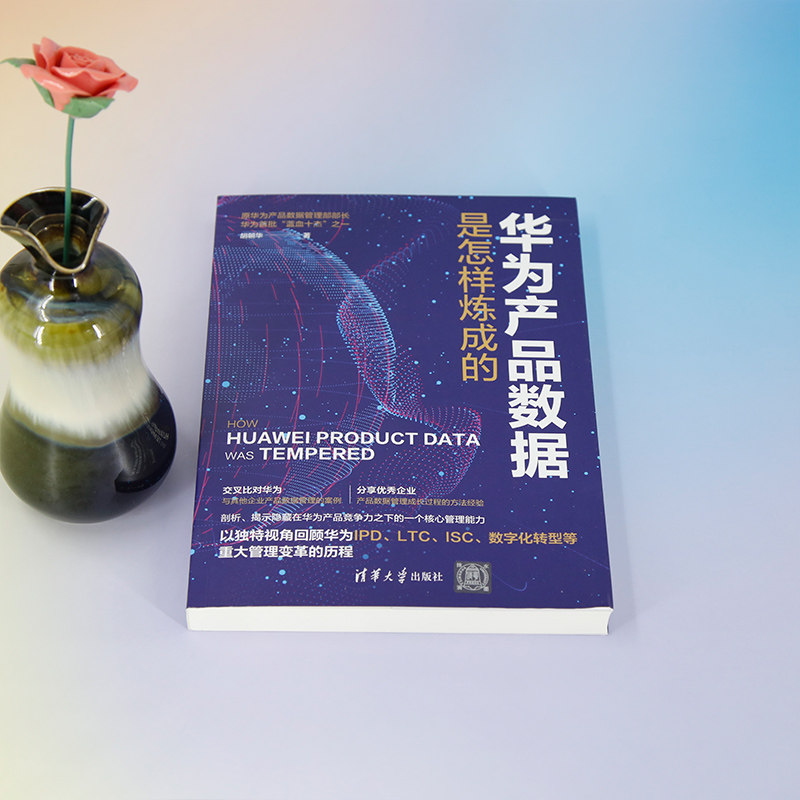 【官方正版新书】 华为产品数据是怎样炼成的 胡朝华 清华大学出版社 华为,数据管理,产品数据