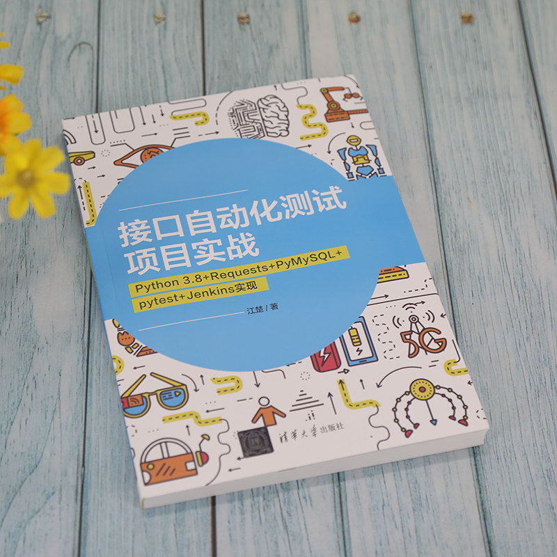 【官方正版】接口自动化测试项目实战：Python 3.8+Requests+PyMySQL+pytest+Jenkins 实现 江楚 清华大学出版社 软件工具自动检测,淘宝优惠券,粉丝福利购,淘宝优惠卷