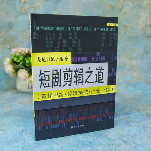 【官方正版新书】 短剧剪辑之道(剪辑思维+剪辑技法+行业心得） 莱尼日记 清华大学出版社 从入门到精通 旗舰店 图书书籍 教程教材 - 图0