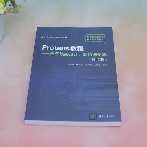 【官方正版新书】 Proteus教程——电子线路设计、制版与仿真(修订版） 朱清慧、张凤蕊、翟天嵩、王志奎 清华大学出版社 电子电路 - 图1