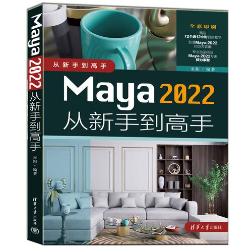 【官方正版新书】 Maya 2022从新手到高手 来阳 清华大学出版社 图形图像 多媒体软件教材 Maya 2022软件三维动画制作的技术书籍 - 图3
