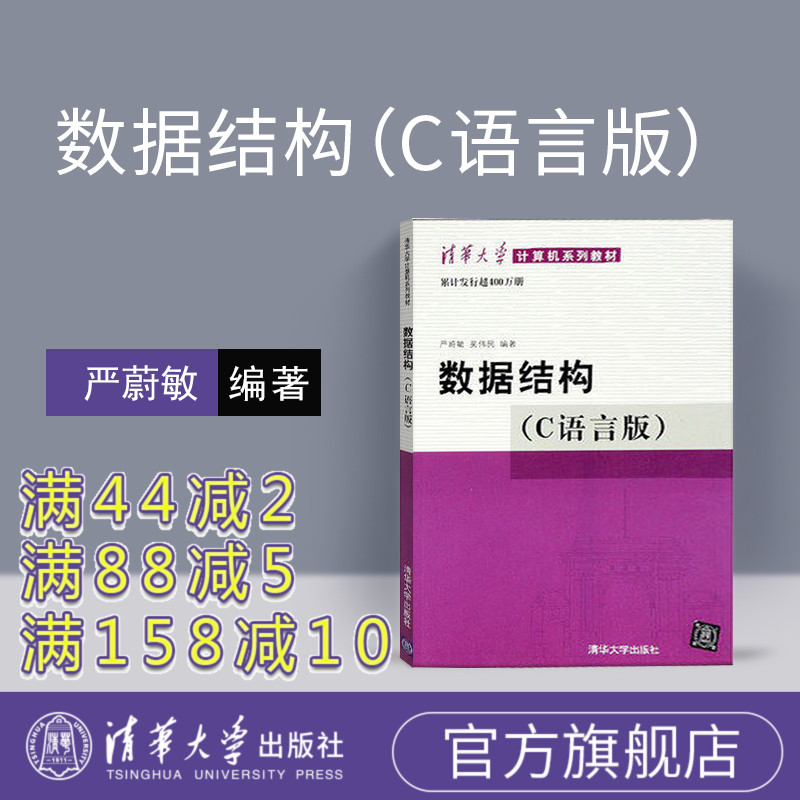 数据结构 c语言版 计算机考研教材辅导用书