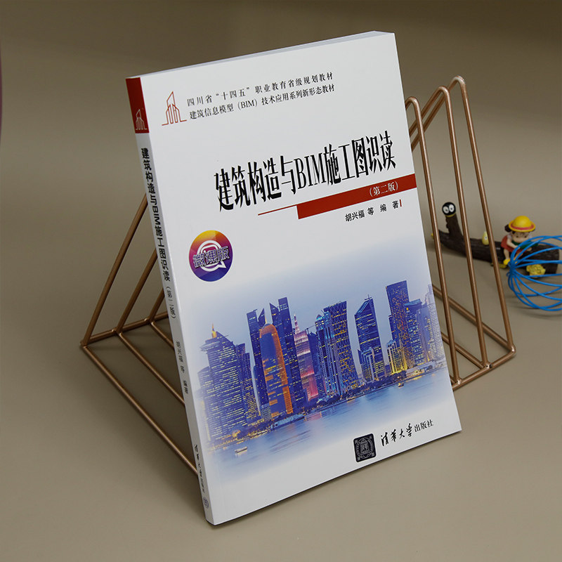 【官方正版新书】建筑构造与BIM施工图识读(第二版) 胡兴福 等 清华大学出版社 建筑结构-建筑制图-识图-应用软件