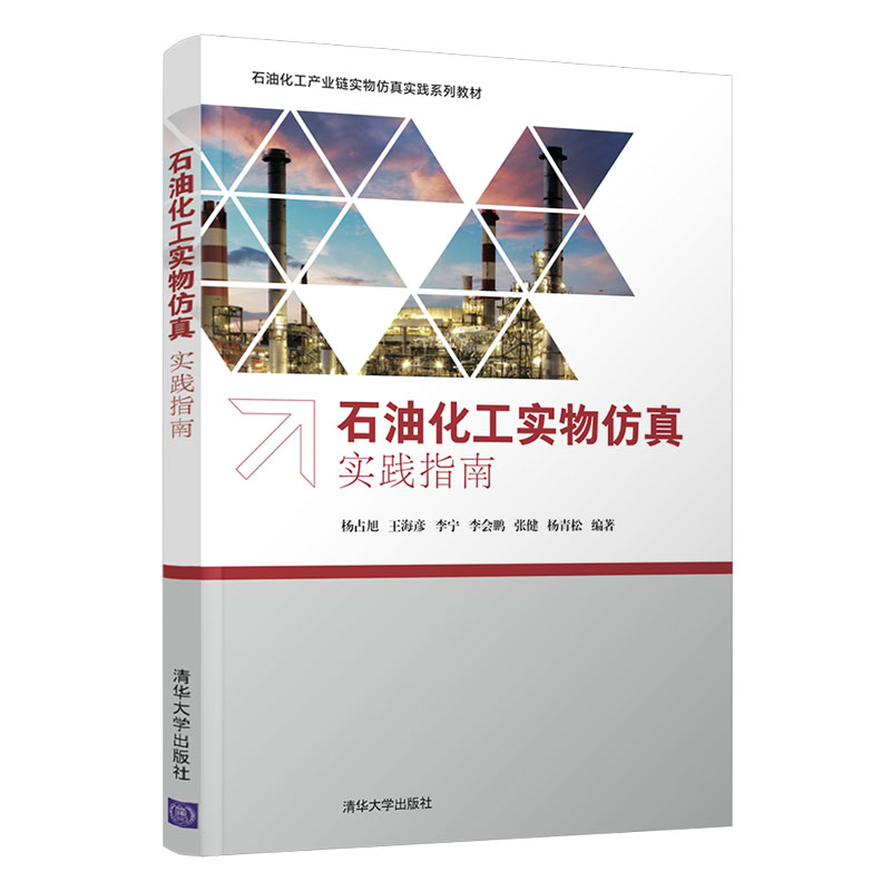 【官方正版】石油化工实物仿真实践指南 杨占旭 清华大学出版社 化工与制药类化学工程与工艺 - 图3