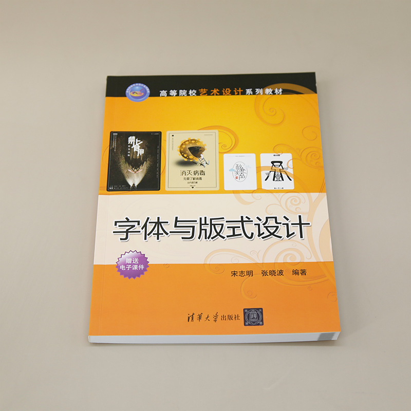 【官方正版新书】字体与版式设计 宋志明、张晓波 清华大学出版社 字体艺术、版式设计、字体设计、宋志明