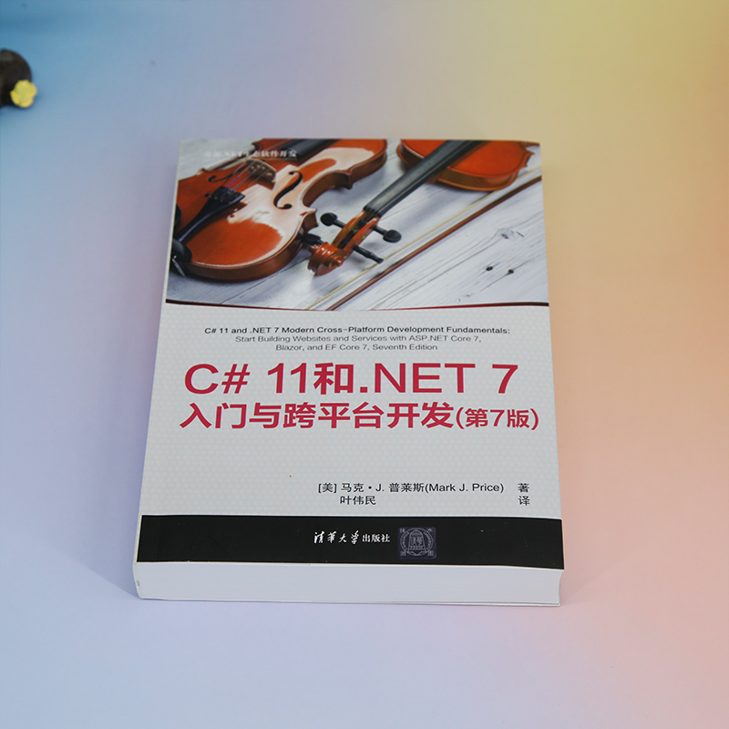 【官方正版新书】 C# 11和.NET 7入门与跨平台开发(第7版)  马克·J. 普莱斯(Mark J. Price)  清华大学出版社 C 语言—程序设计 - 图0