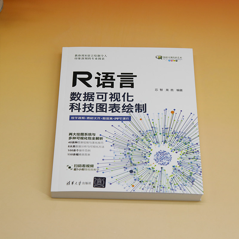 【官方正版新书】 R语言数据可视化:科技图表绘制 芯智,龙胜 清华大学出版社 统计分析-应用软件