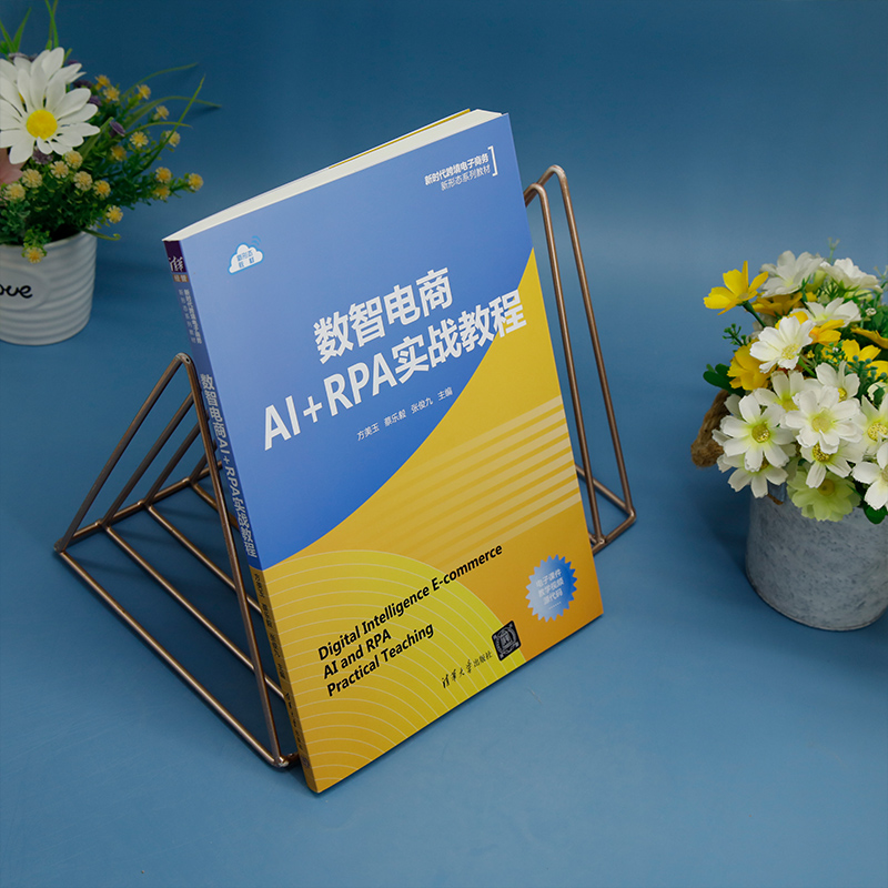 【官方正版新书】 数智电商AI+RPA实战教程 方美玉、蔡乐毅、张俊九 清华大学出版社 数字技术－应用－电子商务－高等学校－教材