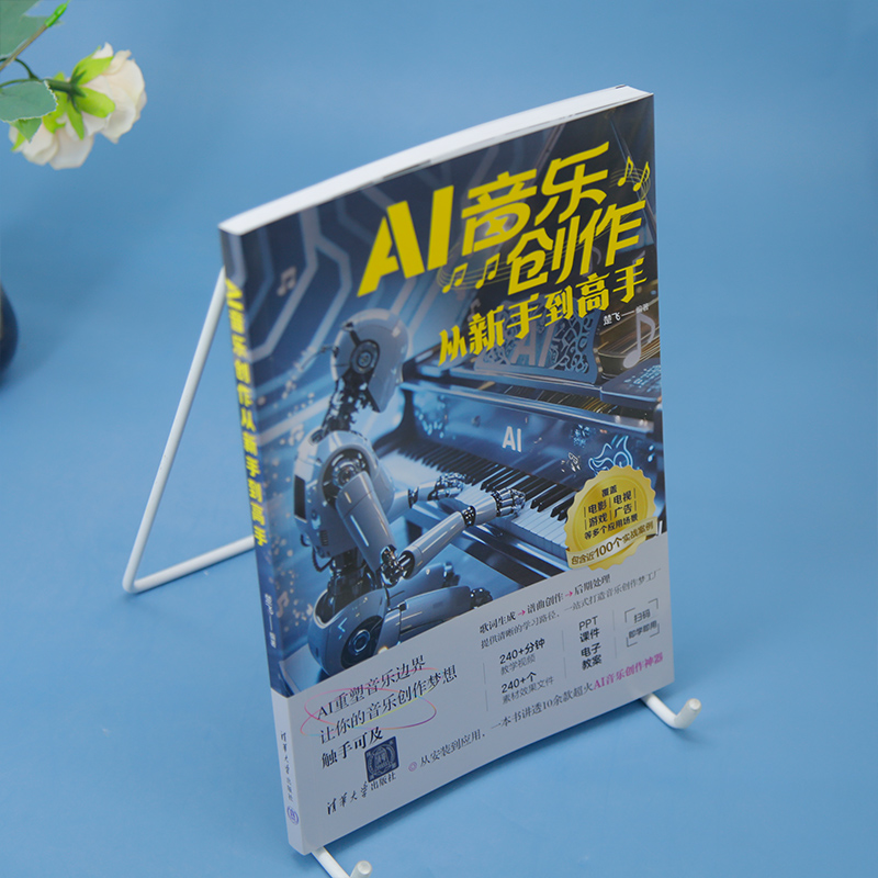 【官方正版新书】 AI音乐创作从新手到高手 楚飞 清华大学出版社,淘宝优惠券,粉丝福利购,淘宝优惠卷