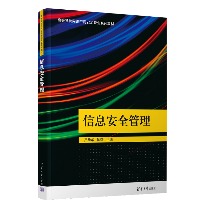 【官方正版新书】信息安全管理严承华、陈璐、周大伟、刘鹏、李强、熊俊芬清华大学出版社信息系统－安全管理－高等学校－教材-图3