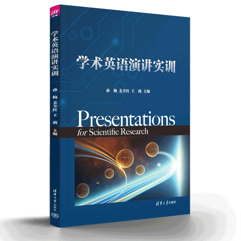 学术英语演讲实训 孙梅、姜全红、王萌、钟金佐穆、王毓琦 9787302638698 清华大学出版社 全新正版 - 图3