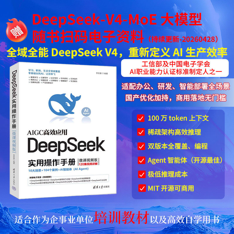 【出版社旗舰店】 DeepSeek实用操作手册 微课视频版 李艮基 清华大学出版社 计算机入门书籍 人工智能 AI企业办公书 从入门到精通