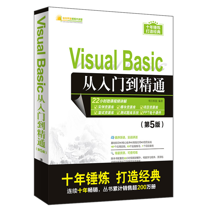 Visual Basic从入门到精通第5版明日科技软件开发视频大讲堂 Basic语言9787302535812清华大学出版社全新正版-图3