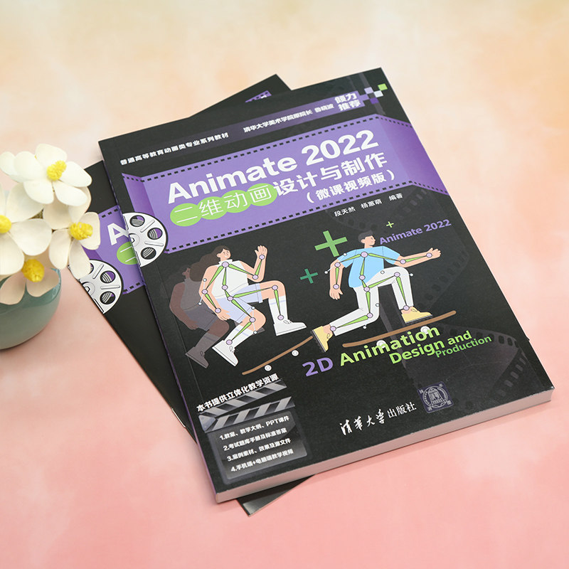 【官方正版新书】 Animate 2022二维动画设计与制作(微课视频版) 段天然、杨蕙萌 清华大学出版社