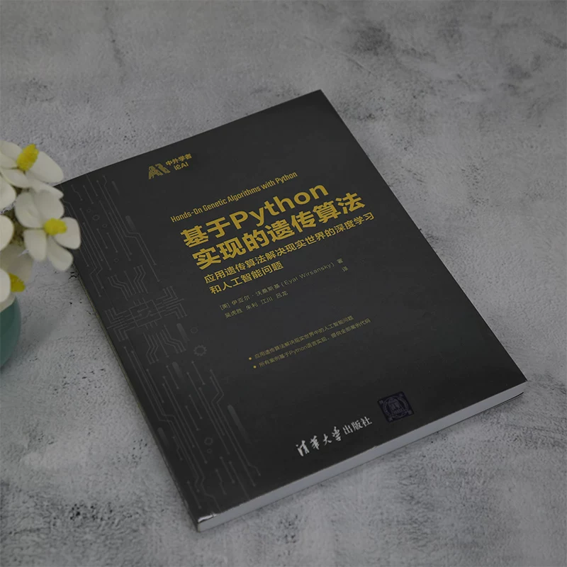 [Официальная и подлинная новая книга] Генетический алгоритм на основе реализации на Python [США] Иял Восански Цинхуа Университет Пресс