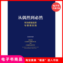 (e-book) From chance to inevitable: Huawei R&D investment and management practices