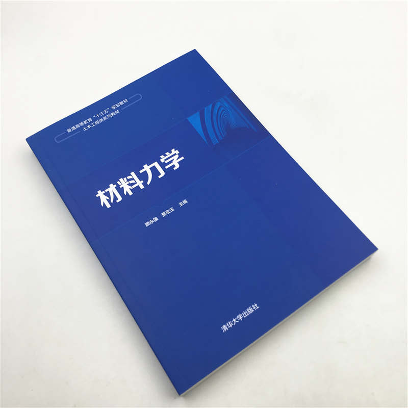 【官方正版】 材料力学 清华大学出版社 顾永强 贾宏玉 材料力学 轴向拉压 扭转 弯曲 压杆稳定 高等学校教材 - 图1