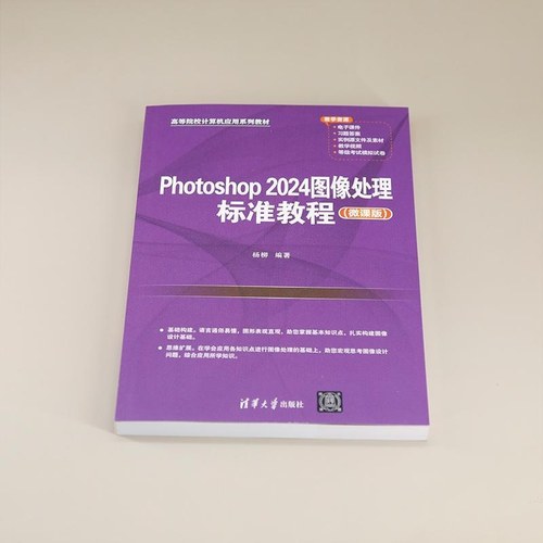 【官方正版新书】Photoshop 2024图像处理标准教程（微课版） 杨柳 清华大学出版社 PS Photoshop - 图0