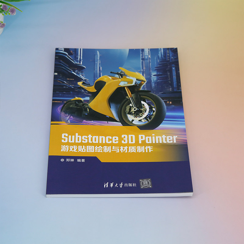 【官方正版新书】 Substance 3D Painter游戏贴图绘制与材质制作 郑琳 清华大学出版社 三维动画软件－游戏程序－程序设计