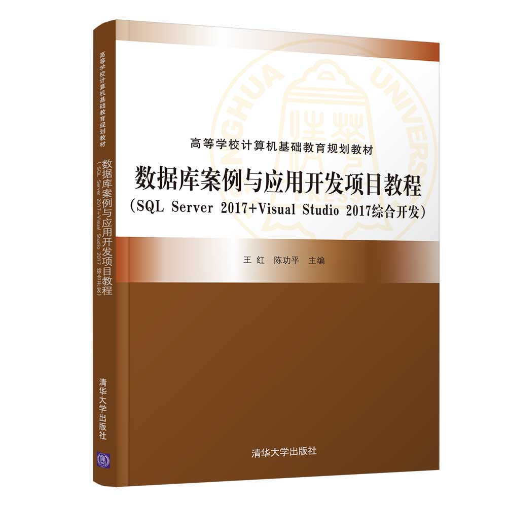 【官方正版】数据库案例与应用开发项目教程清华大学出版社王红计算机科学技术关系数据库系统-图3