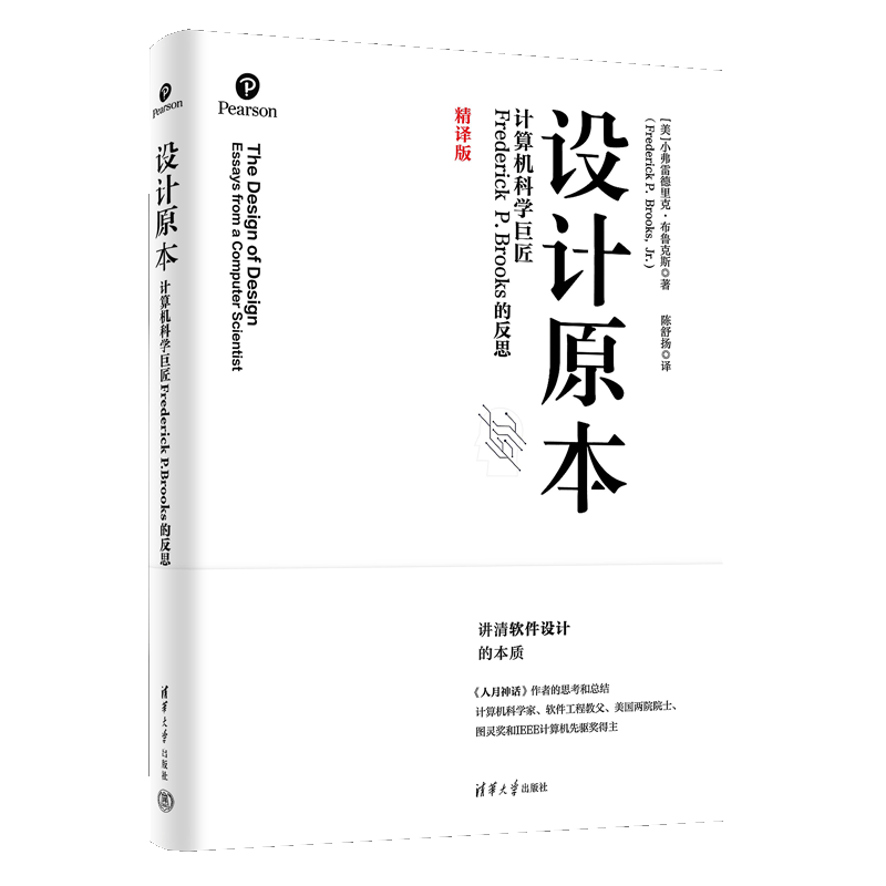 【官方正版新书】设计原本:计算机科学巨匠Frederick P. Brooks的反思 [美]小弗雷德里克·布鲁克斯著 陈舒扬 译 程序设计