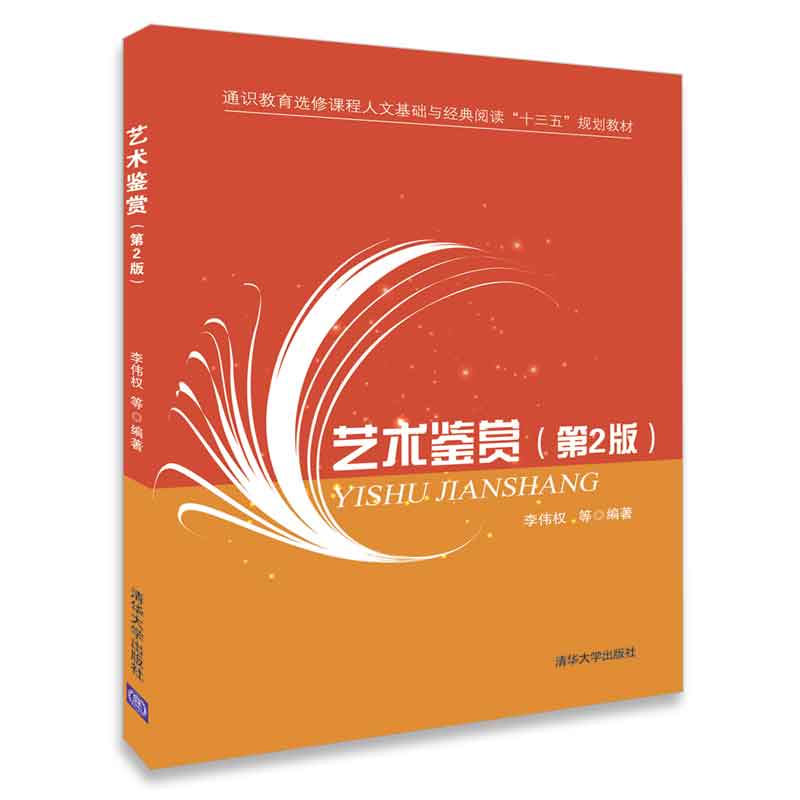 【官方正版】 艺术鉴赏 清华大学出版社 艺术鉴赏 李伟权 李时 关莹 艺术鉴赏 第2版 艺术鉴赏 第二版 - 图0