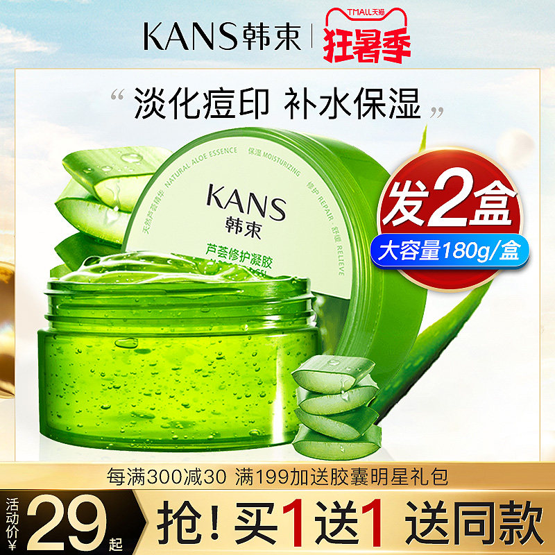 韩束芦荟正品晒后修复淡化痘印凝胶 韩束尚印乳液/面霜