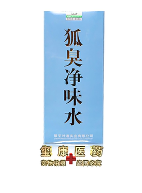时通狐臭净味水50ml外用lh（买2送1）