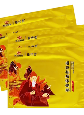 正品张仲堂通络祛痛保健贴5贴装LX（买2送1）