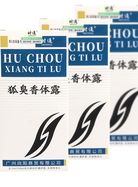 正品时通狐lh臭香体露30ml外用 （买2送1）
