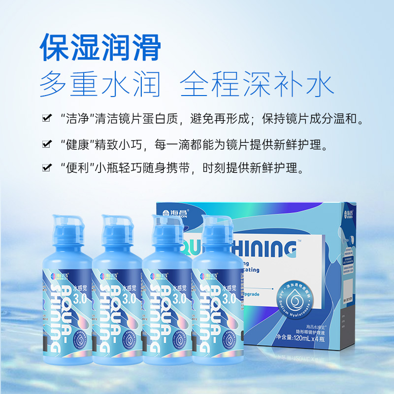 海昌隐形眼镜护理液120ml*4水感觉近视美瞳清洗药水 小瓶旅行套装