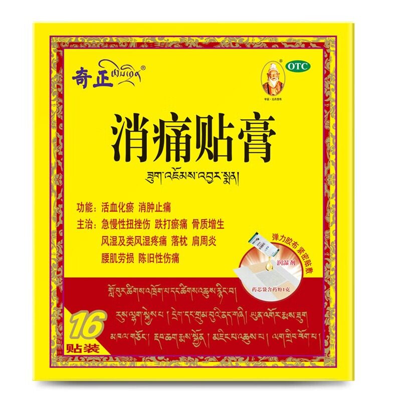 奇正消痛贴膏16贴骨质增生腰肌劳损活血化瘀肩周炎药旗舰正品 YK
