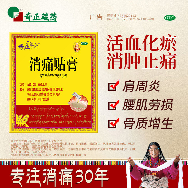 奇正消痛贴膏16贴骨质增生腰肌劳损活血化瘀肩周炎药旗舰正品 YK